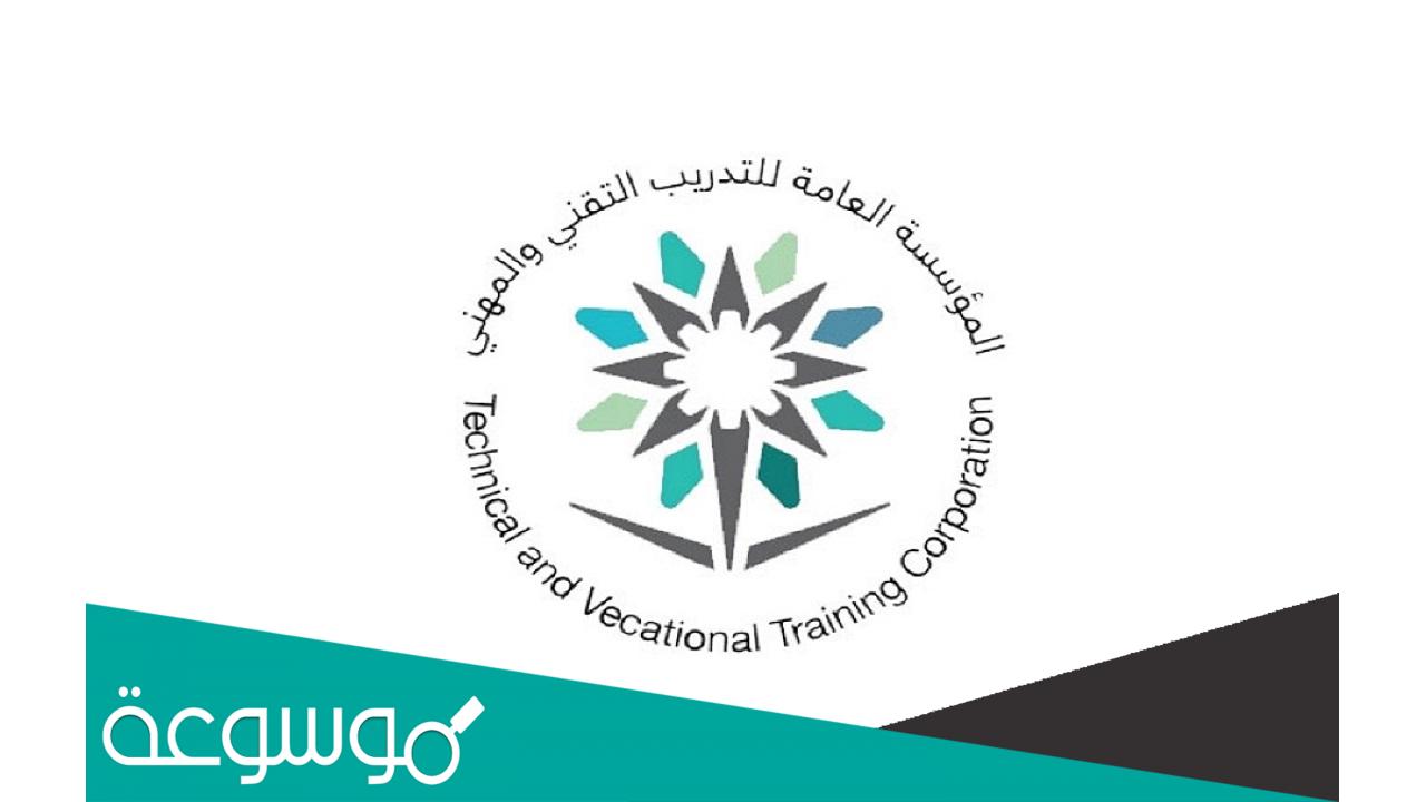 رابط التقديم على الوظائف الشاغرة بمؤسسة التدريب التقني بالسعودية 1443