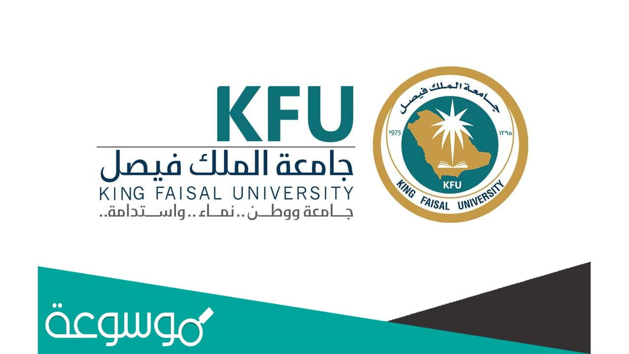 رابط التقديم على الوظائف الفنية والإدارية بجامعة الملك فيصل 1443
