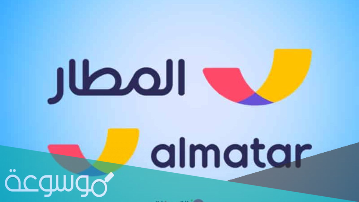 رابط تحميل تطبيق المطار للحجوزات مجانا