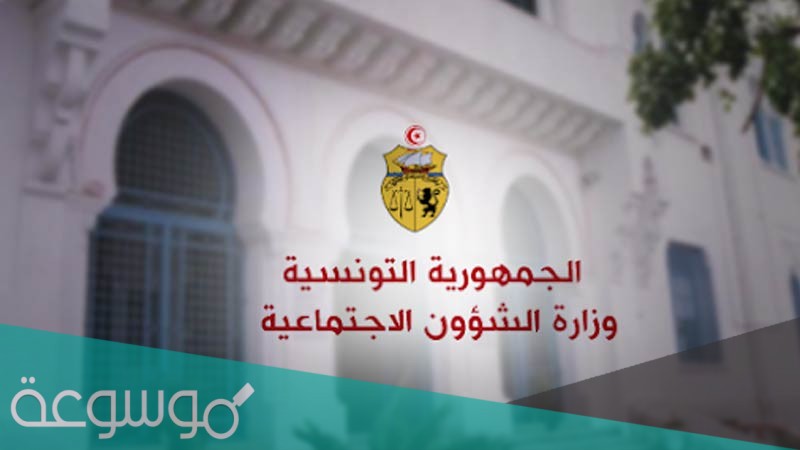 رابط وكيفية التسجيل في منحة 300 دينار 2021 الشؤون الاجتماعية