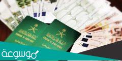 رسوم تأشيرة الزيارة العائلية للسعودية
