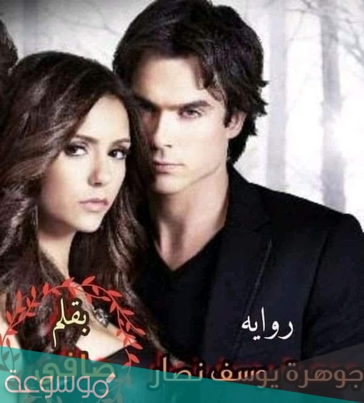 رواية جوهرة يوسف نصار كامله