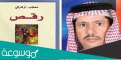 رواية رقص للناقد الدكتور معجب زهراني