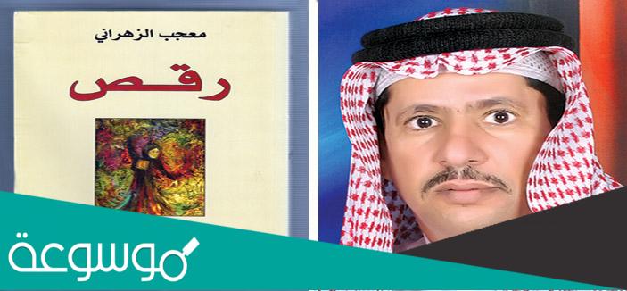 رواية رقص للناقد الدكتور معجب زهراني