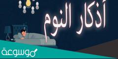 أذكار النوم مكتوبة