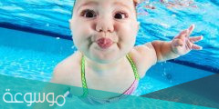 سباحة الرضع و الأطفال حديثي الولادة
