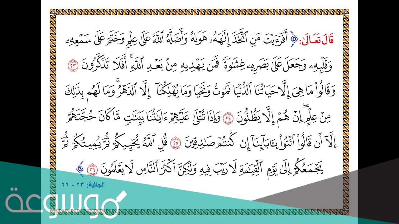 سبب تسمية سورة الجاثية بهذا الاسم