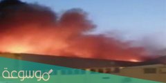 سبب حريق مستودع الكتب في الرياض