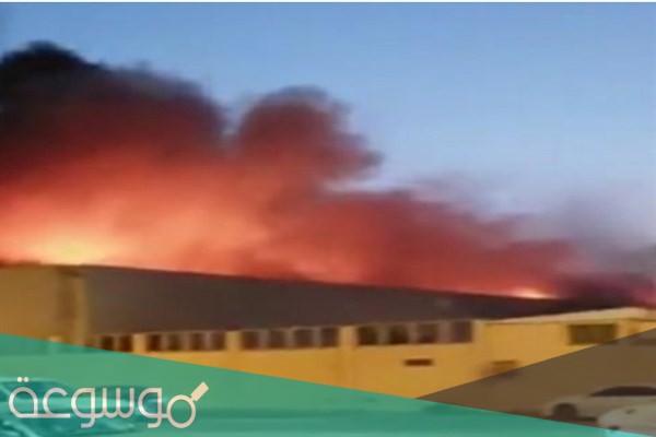 سبب حريق مستودع الكتب في الرياض