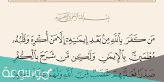 سبب نزول الآية ” إلا من أكره وقلبه مطمئن بالإيمان “