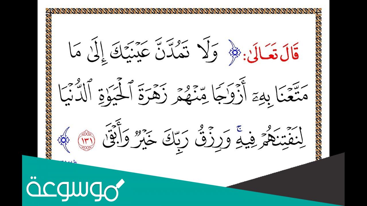 سبب نزول الآية ” لا تمدن عينيك إلى ما متعنا به أزوجا منهم “