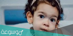 سبب وفاة الطفلة ليال