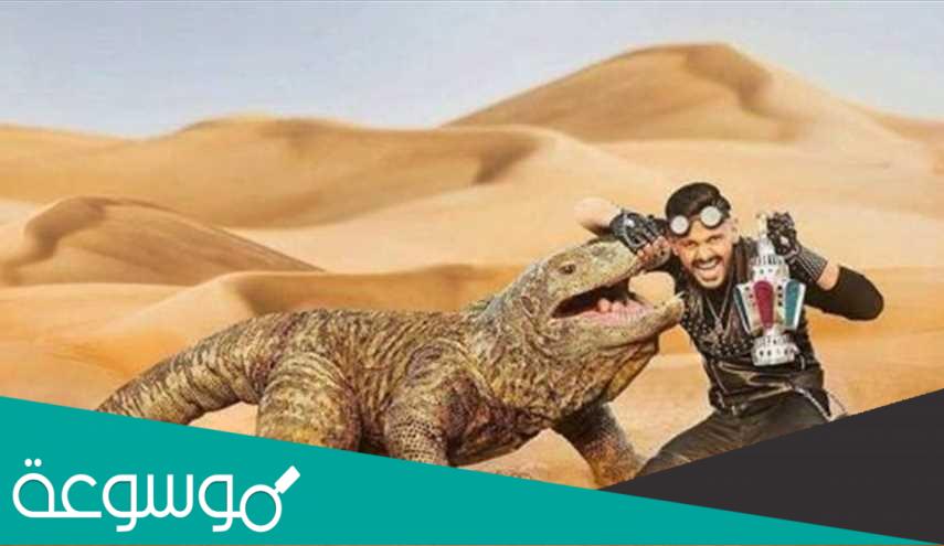 سحلية رامز جلال في الحقيقة ” تنين كومودو “