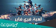 أضرار لعبة فري فاير