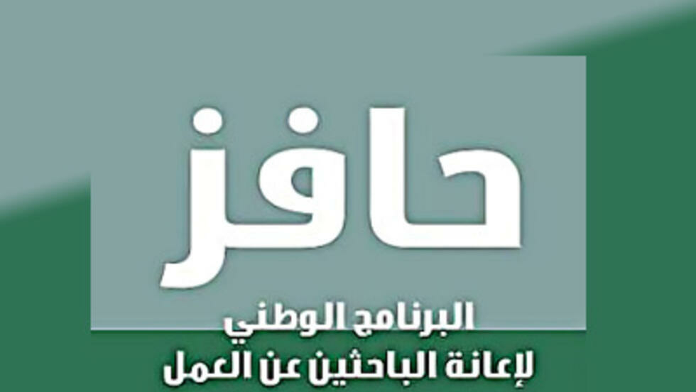 شرح التسجيل في حافز لأول مرة والمرة الثانية والثالثة 1443