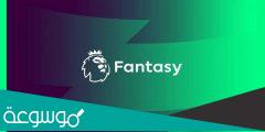 شرح التسجيل وتحميل لعبة فانتازي الدوري الانجليزي 2022