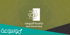 شرح حساب المعدل الفصلي جامعة الجوف 1443