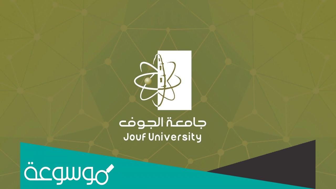 شرح حساب المعدل الفصلي جامعة الجوف 1443