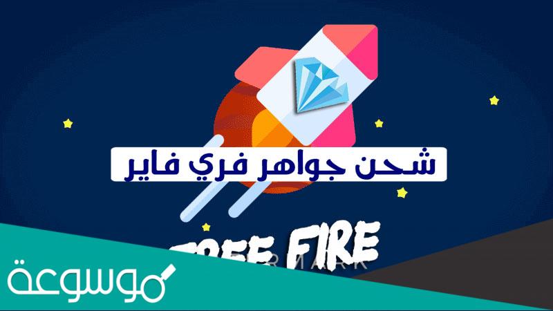 شرح موقع شوب تو جيم Shop2game شحن جواهر فري فاير
