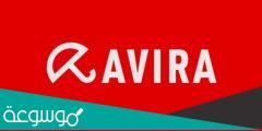 شرح و تحميل برنامج افيرا Avira 2022