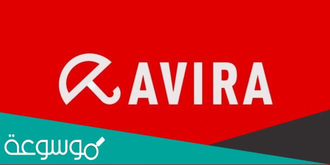 شرح و تحميل برنامج افيرا Avira 2022