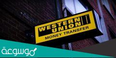 شرح ويسترن يونيون وكيفية استلام وإرسال وعمولة الحوالات