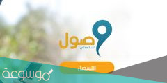 شروط الاستفادة من برنامج وصول