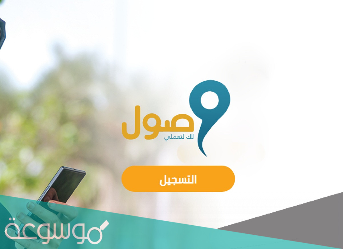 شروط الاستفادة من برنامج وصول