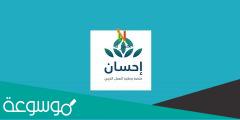 شروط التسجيل في إحسان وأنواع المساعدات التي تقدمها المنصه