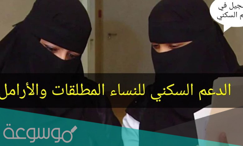 شروط التقديم على سكني للنساء 1443