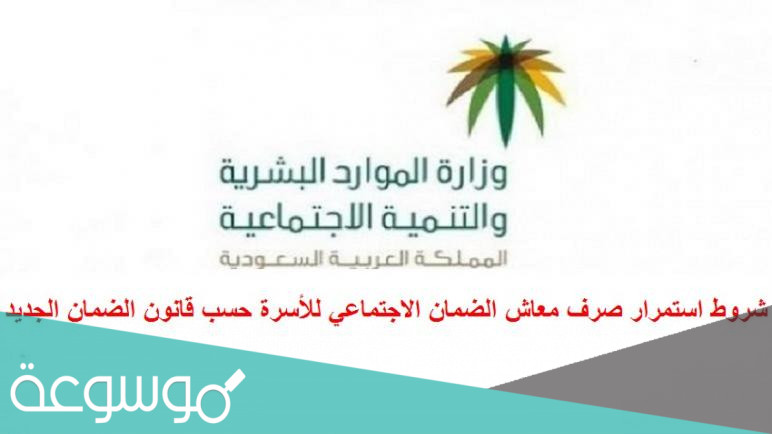 شروط الضمان الاجتماعي الجديد في السعودية 1443