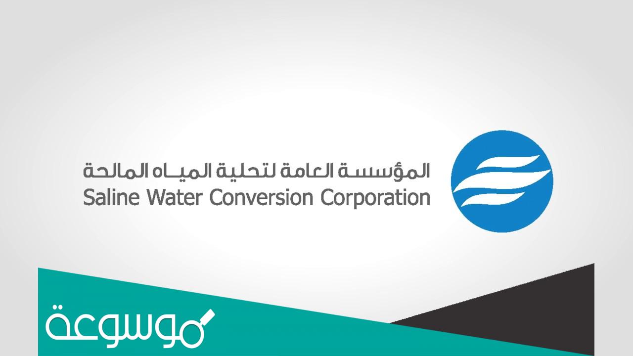 شروط القبول في تحلية المياه 1442 خطوات التقديم الجديدة