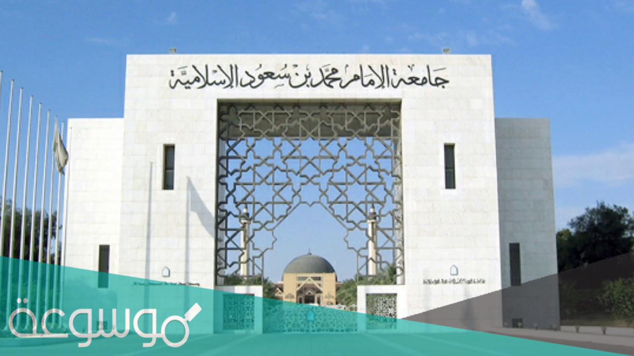 شروط القبول في جامعة الامام 1442 الشروط الجديدة