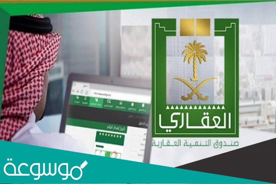 شروط القرض المعجل من صندوق التنمية العقاري