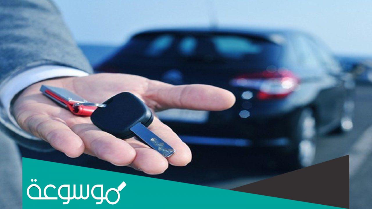 شروط تفويض قيادة المركبات المنتهية بالتمليك لغير المستأجرين