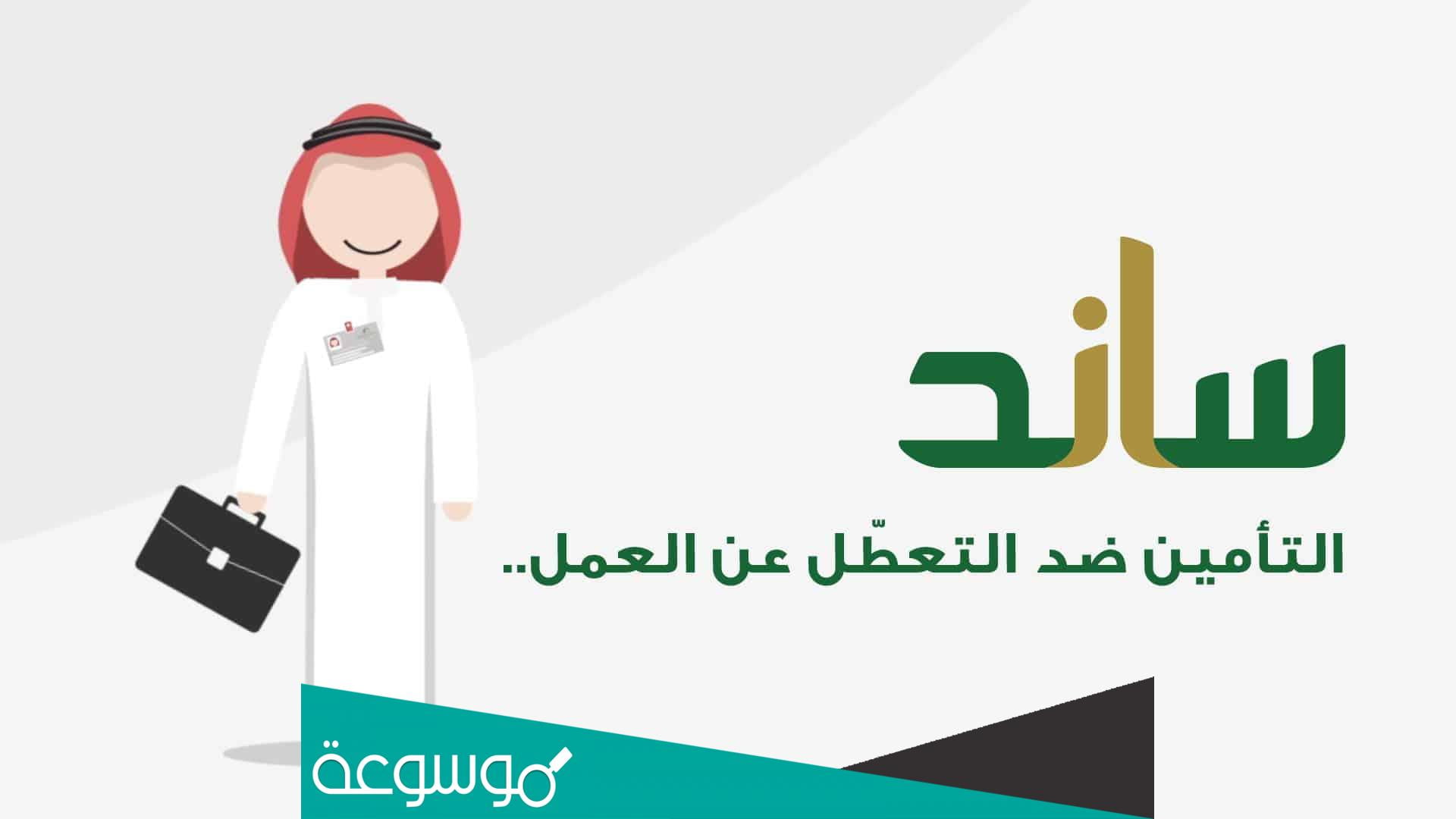 شروط ساند دعم القطاع الخاص 1443 بعد التحديث