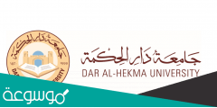 شروط قبول جامعة دار الحكمة الشروط والتخصصات الجديدة