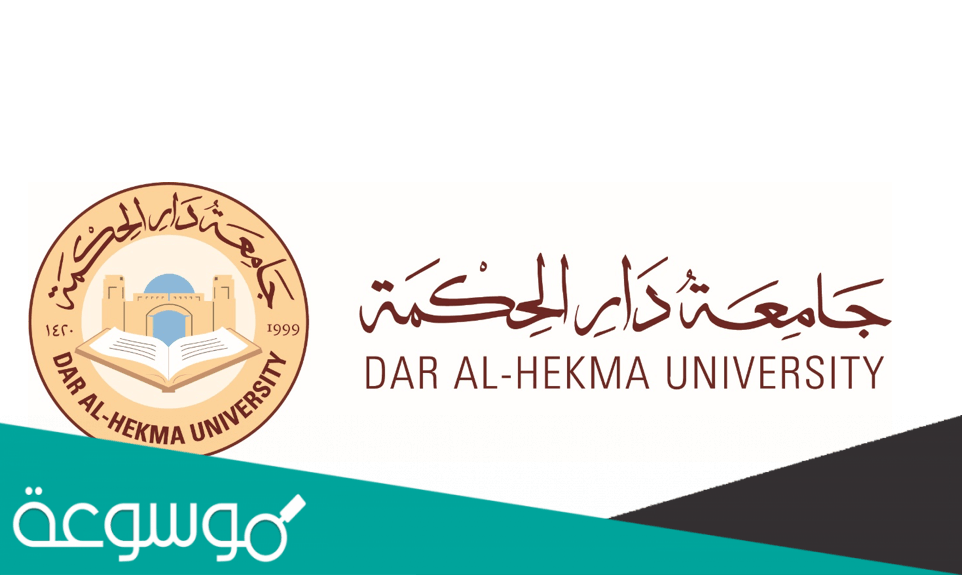شروط قبول جامعة دار الحكمة الشروط والتخصصات الجديدة