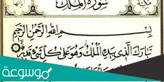 هل سورة الملك من اذكار النوم