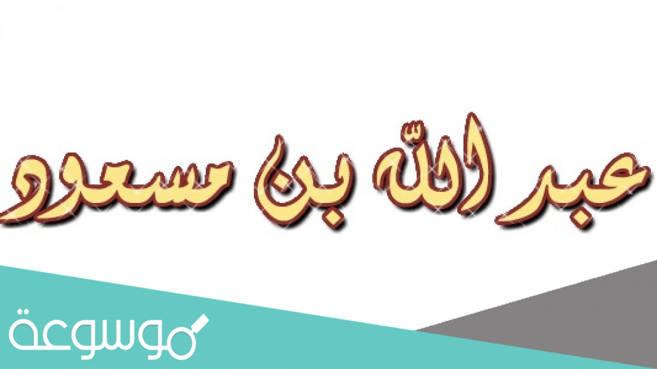 صاحب سواكه ووسادته