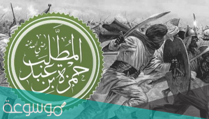 صفات حمزة بن عبدالمطلب الجسدية