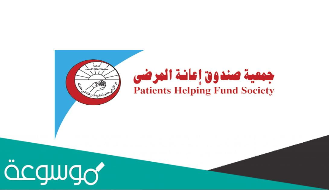 صندوق إعانة المرضى في الكويت