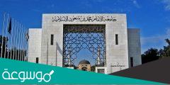رابط وشروط تسجيل انتساب جامعة الإمام 1444
