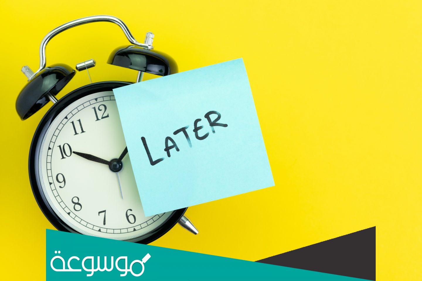 طرق التخلص من التسويف