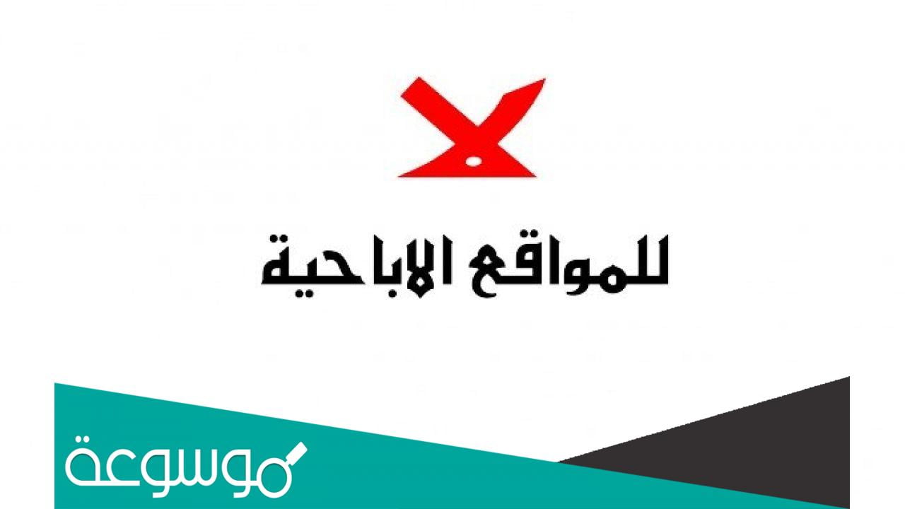 طرق حجب المواقع الاباحية من الكمبيوتر ويندوز 7