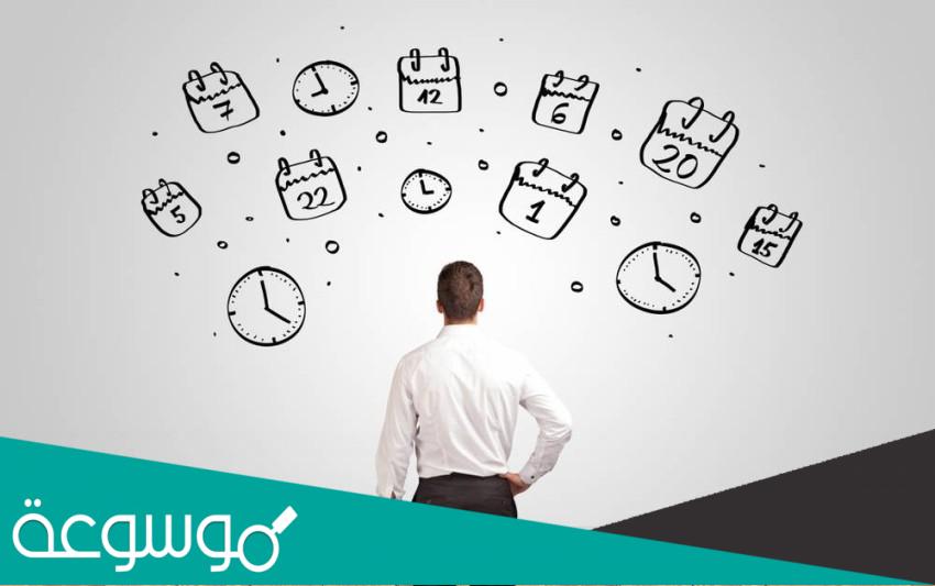 طرق و اساليب تنظيم الوقت