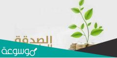 مفهوم الصدقة الجارية وكيفية إخراجها