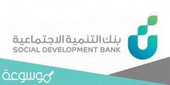 طريقة إصدار إخلاء طرف في بنك التنمية الاجتماعية
