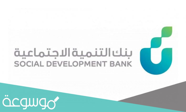 طريقة إصدار إخلاء طرف في بنك التنمية الاجتماعية