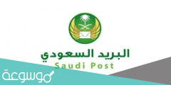 طريقة إيقاف التحويل المؤقت في البريد السعودي